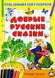 Очень большая книга раскрасок. Добрые русские сказки, Олег Баев 