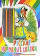 Русские народные сказки. Раскраска (+ карандаши), 