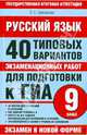 ГИА Русский язык. 9 класс. 40 типовых вариантов экзаменационных работ для подготовки к ГИА., Симакова Елена Святославовна 