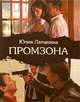 Промзона, Юлия Латынина 