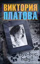Bye-bye, baby!: рассказы., Виктория Платова 