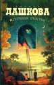Источник счастья. Книга 1, Дашкова Полина Викторовна 