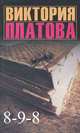 8 - 9 - 8, Виктория Платова 
