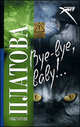 Bye-bye, baby!.., Виктория Платова 