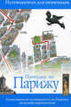 Прогулки по Парижу. Петеводитель для пешеходов, Дункан Фиона, Глас Леони 