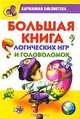 Большая книга логических игр и головоломок., Наталья Гордиенко 