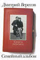Книга перемен - ('Семейный альбом'), Вересов Дмитрий 