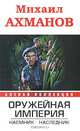 Оружейная империя. Наемник. Наследник, Ахманов Михаил Сергеевич 