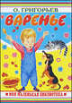 Карт.Варенье, Олег Евгеньевич Григорьев 