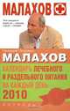 Календарь лечебного и раздельного питания на каждый день 2010, Г. П. Малахов 