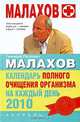 Календарь полного очищения организма на каждый день 2010, Г. П. Малахов 