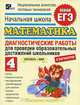 Начальная школа. Математика. Диагностические работы для проверки образовательных достижений школьников. 4 класс, Высоцкий Иван Ростиславович, Такуш Елена Валетиновна 