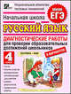 Начальная школа. Русский язык. 4 класс. Диагностические работы для проверки образовательных достижений школьников, Комиссарова Людмила Юрьевна 