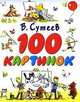 100 картинок, Владимир Сутеев 