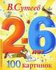 100 картинок. 2-6 лет, Сутеев Владимир Григорьевич 