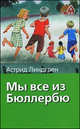 Мы все из Бюллербю, Астрид Линдгрен 