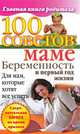 100 советов маме. Беременность и первый год жизни, Скачкова Ксения 