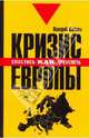 Геноцид белой расы. Кризис Европы. Как спастись, как преуспеть, Слёзин Валерий 