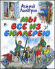 Мы все из Бюллербю, Астрид Линдгрен 