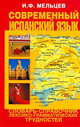Современный испанский язык. Словарь-справочник лексико-грамматических трудностей, Мельцев Иван Фролович 