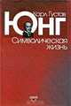 Символическая жизнь, Карл Густав Юнг 