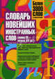 Словарь новейших иностранных слов. Конец XX - начало XXI века, Екатерина Николаевна Шагалова 