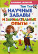Научные забавы и занимательные опыты., Том Тит 