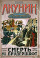 Смерть на брудершафт. [В 10 фильмах]. Фильма пятая: Странный человек. Фильма шес, Борис Акунин (Григорий Чхартишвили) 