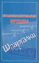 Правоохранительные органы. Шпаргалки, Кановская Мария Борисовна 