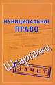 Муниципальное право (шпаргалки), Наталья Ольшевская 