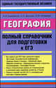 География. Полный справочник для подготовки к ЕГЭ, Вадим Барабанов, Светлана Дюкова, Ольга Чичерина 