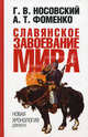 Славянское завоевание мира. Новая хронология для всех, Фоменко Анатолий Тимофеевич, Носовский Глеб Владимирович 