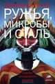 Ружья, микробы и сталь. Судьбы человеческих обществ, Даймонд Джаред 