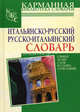 Итальянско-русский и русско-итальянский словарь: Свыше 30 000 слов и словосочетаний, Зорько Герман Федорович 