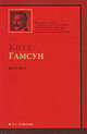 Дети века, Кнут Гамсун 