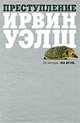 Преступление, Ирвин Уэлш 