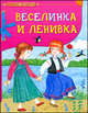 Веселинка и Ленивка, Наталья Райкова 