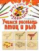 Учимся рисовать птиц и рыб, Галина Шалаева 