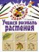 Учимся рисовать растения, Галина Шалаева 