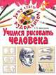 Учимся рисовать человека., Галина Шалаева 