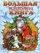 Большая новогодняя книга, Шалаева Галина Петровна 