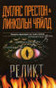 Реликт. Роман., Дуглас Престон, Линкольн Чайлд 