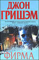 Фирма. Роман., Джон Гришэм 