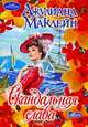 Скандальная слава, Джулиана Маклейн 