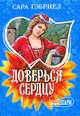 Доверься сердцу: Роман, Гэбриел Сара 