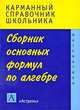 Сборник основных формул по алгебре, И. С. Слонимская, Л. И. Слонимский 