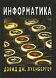 Информатика, Дэвид Дж. Луенбергер 