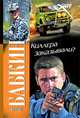 Киллера заказывали?, Борис Бабкин 