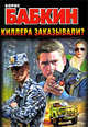Киллера заказывали?, Борис Бабкин 