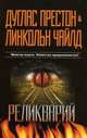 Реликварий, Дуглас Престон, Линкольн Чайлд 